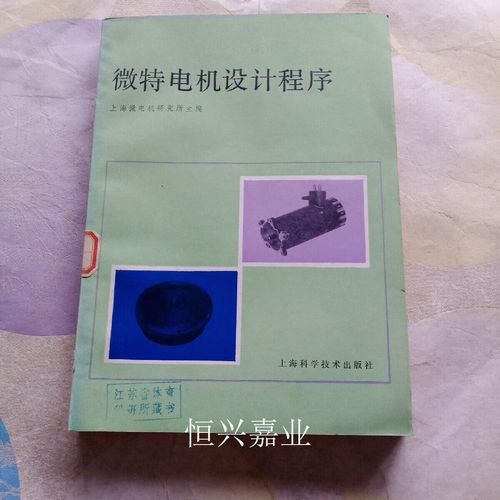 微特电机设计程序 上海微电机研究所 上海科学技术出版